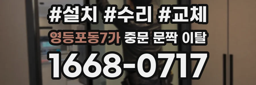 영등포동7가 중문 문짝 이탈
