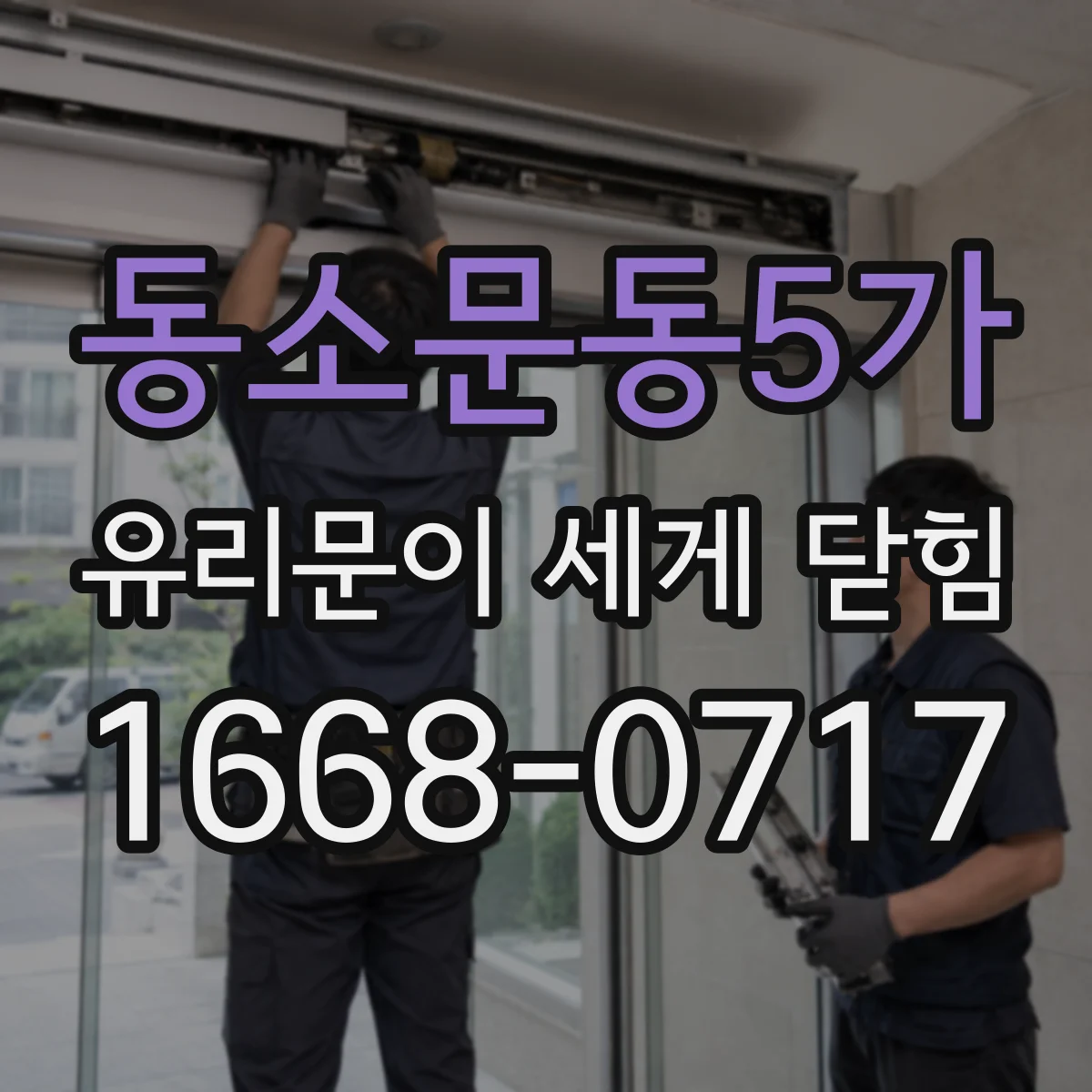 동소문동5가 유리문이 세게 닫힘