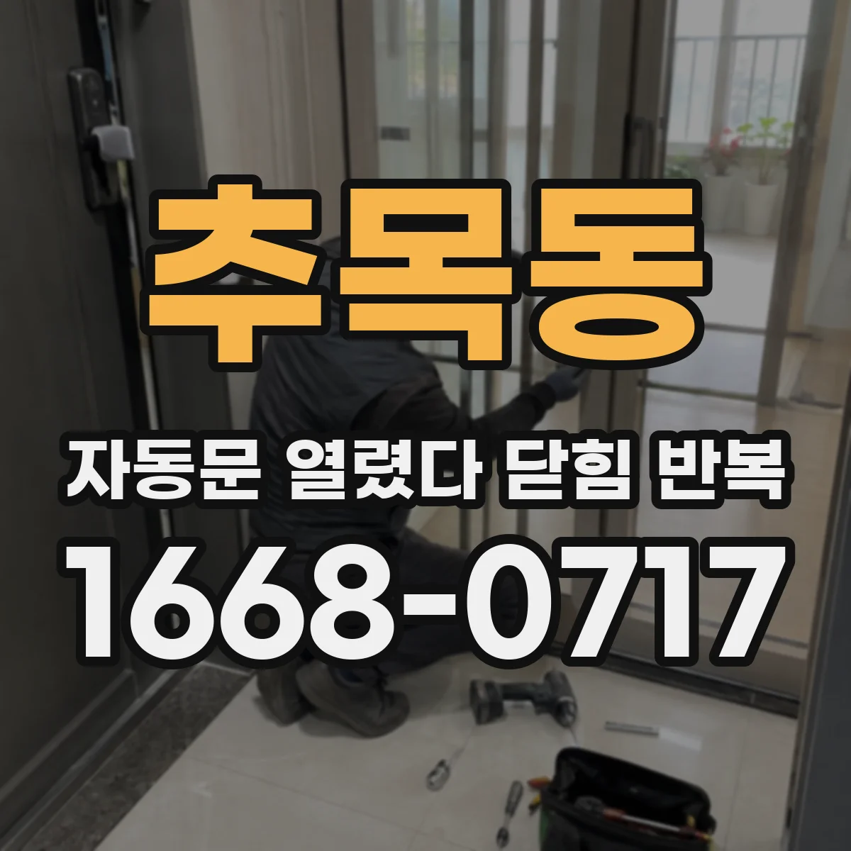 추목동 자동문 열렸다 닫힘 반복 증상은 문이 열렸다가 바로 다시 닫히거나, 멈춘 뒤 다시 작동하는 식으로 나타납니다.