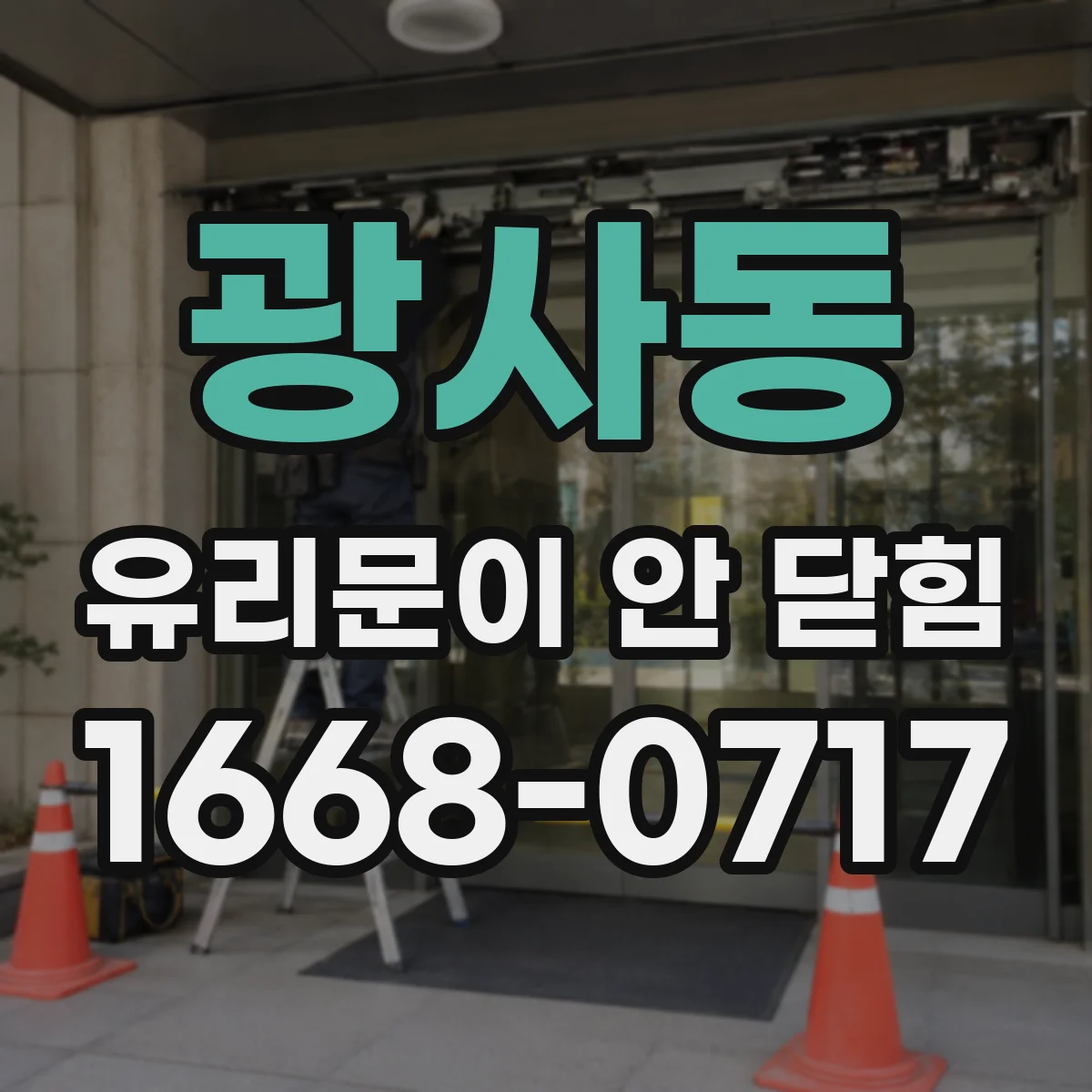 광사동 유리문이 안 닫힘