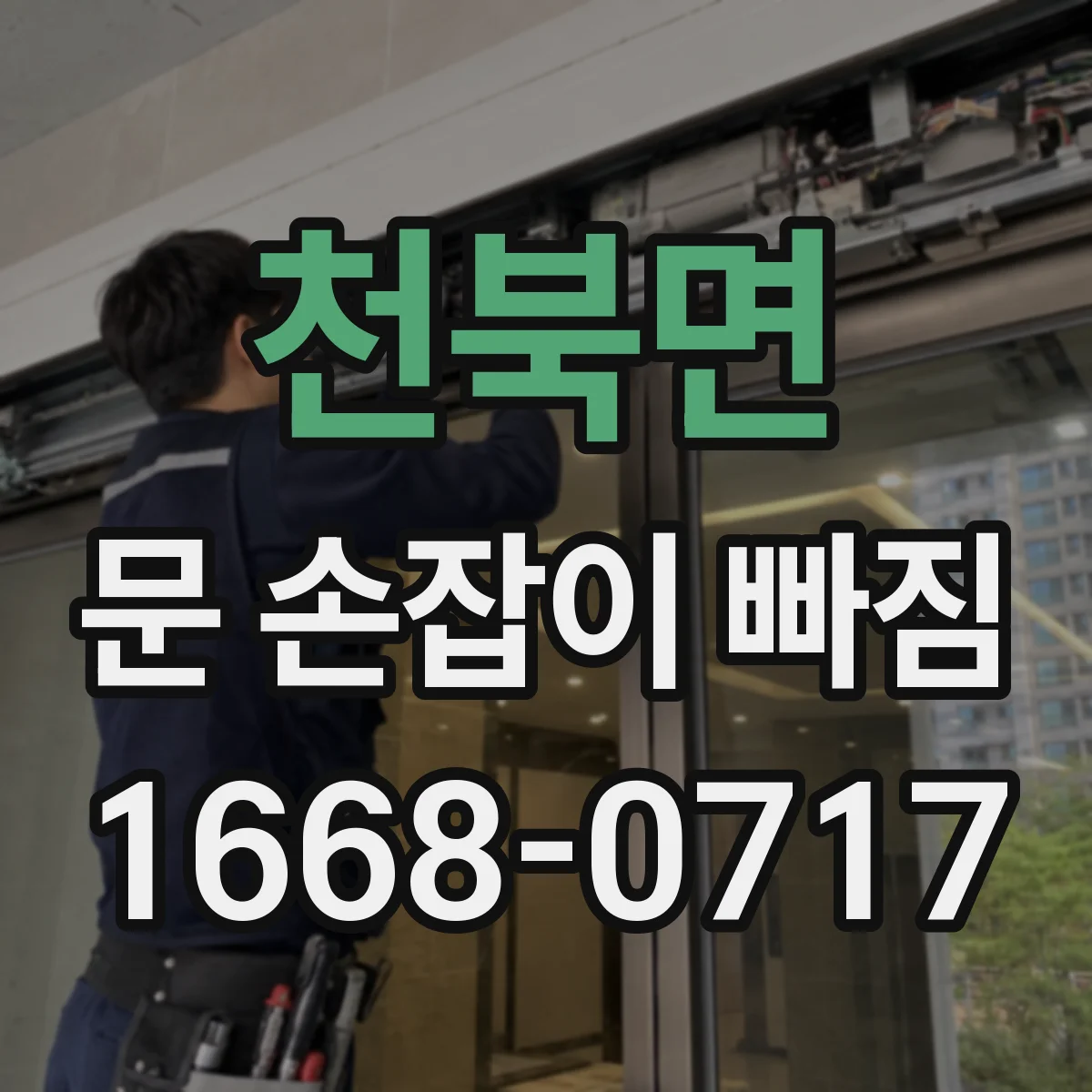 천북면 문 손잡이 빠짐