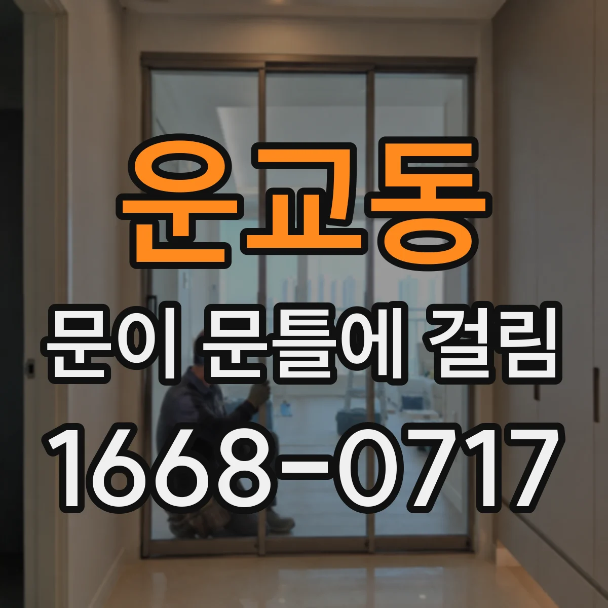 운교동 문이 문틀에 걸림