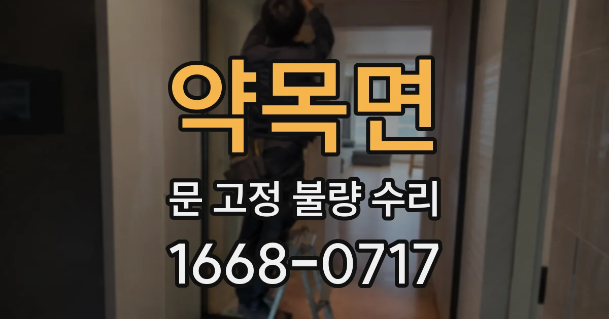 약목면 문 고정 불량 수리