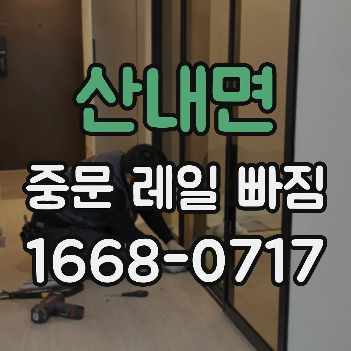 산내면 중문 레일 빠짐