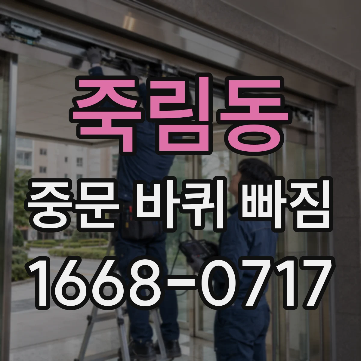 죽림동 중문 바퀴 빠짐