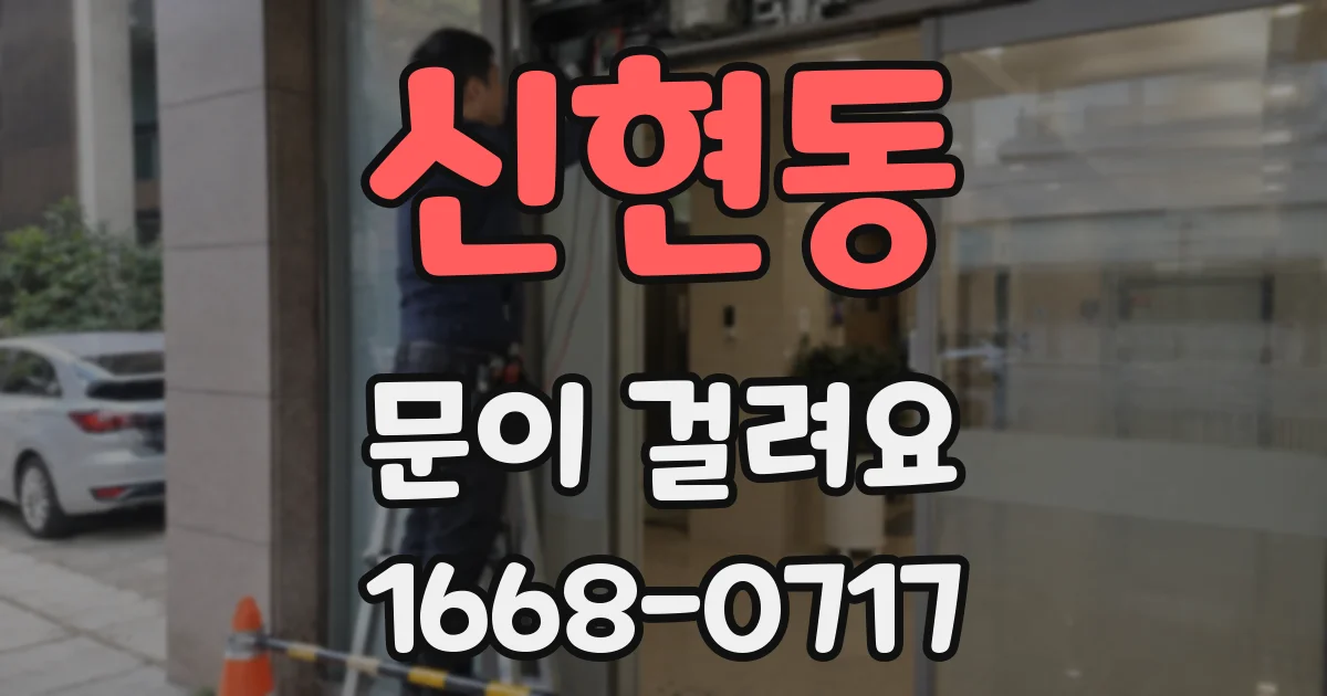 신현동 문이 걸려요