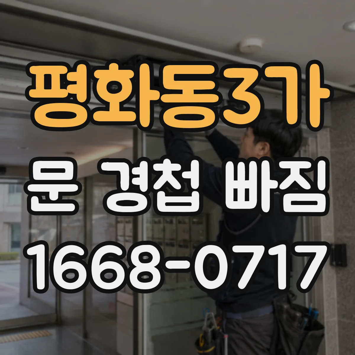 평화동3가 문 경첩 빠짐