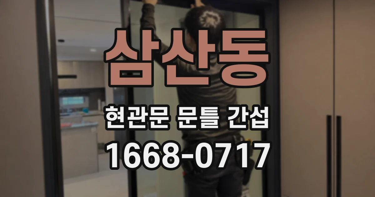 삼산동 현관문 문틀 간섭