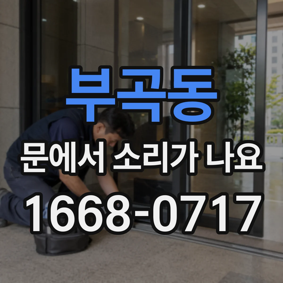 부곡동 문에서 소리가 나요