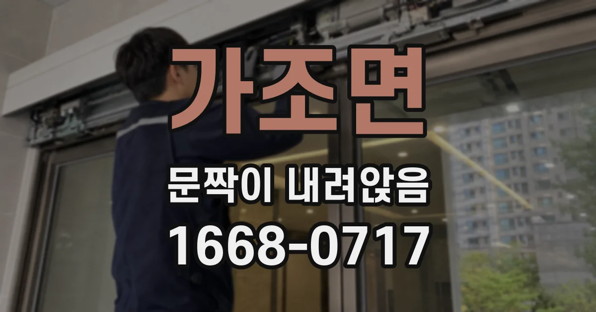 가조면 문짝이 내려앉음