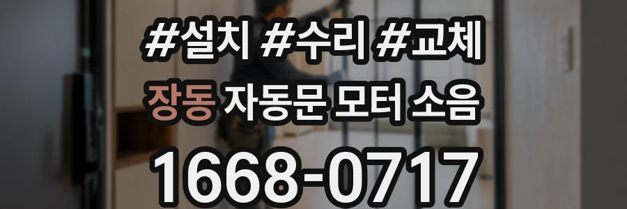 장동 자동문 모터 소음