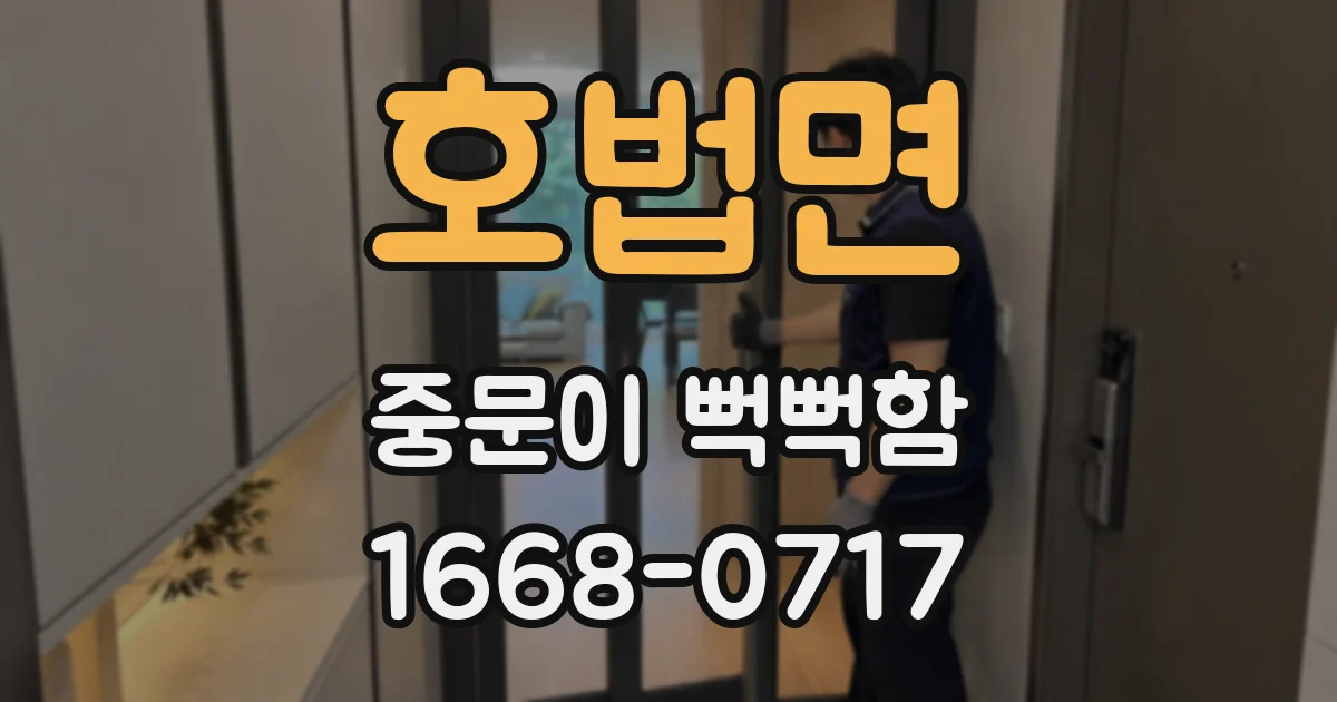 호법면 중문이 뻑뻑함