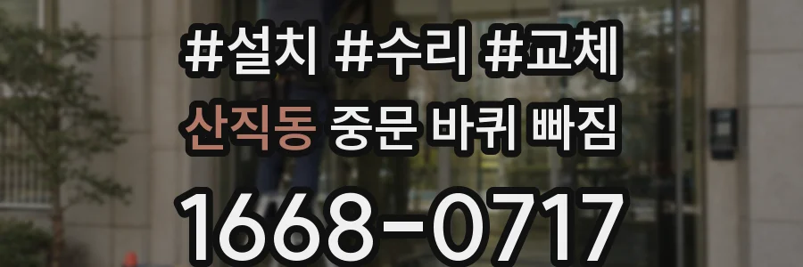 산직동 중문 바퀴 빠짐