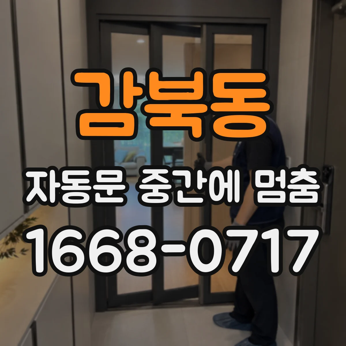 감북동 자동문 중간에 멈춤