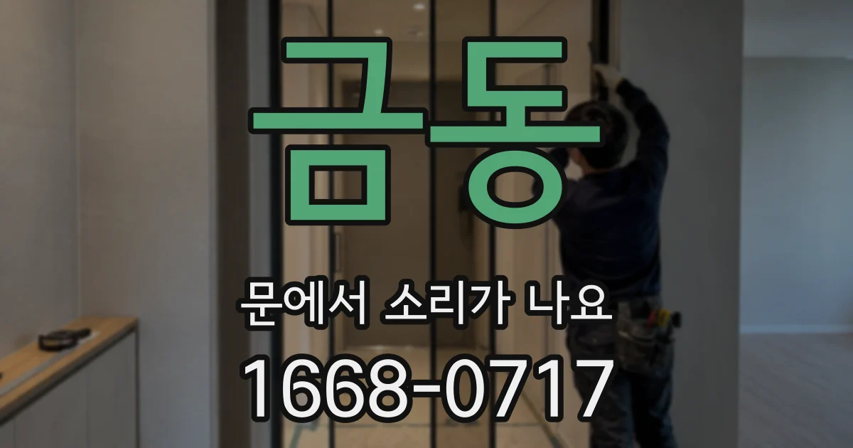 금동 문에서 소리가 나요