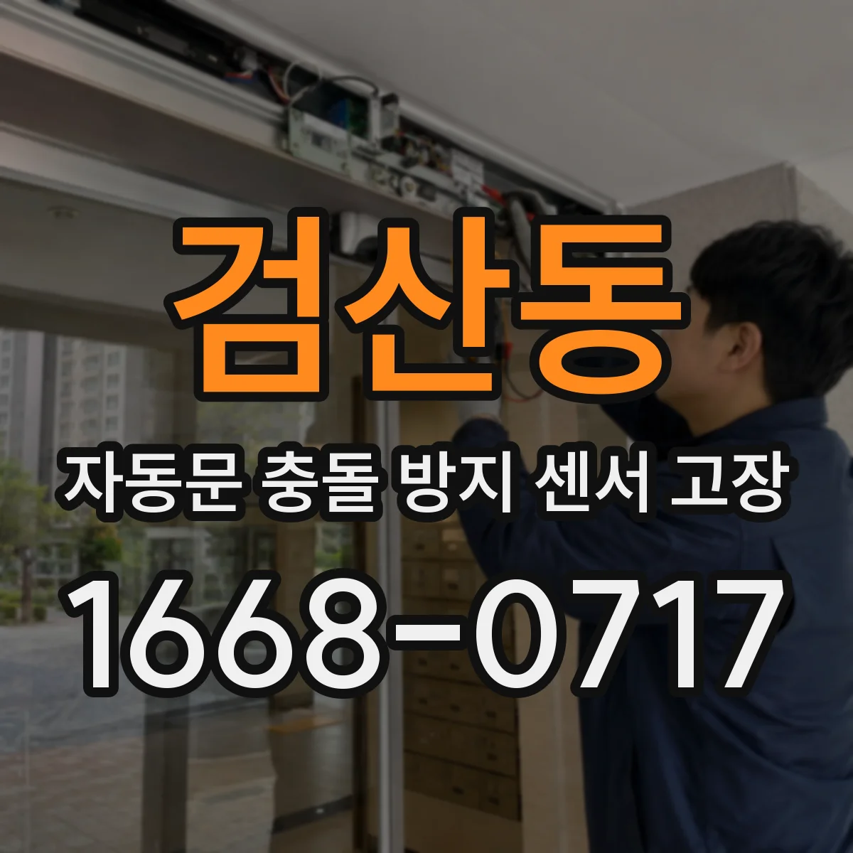 검산동 자동문 충돌 방지 센서 고장