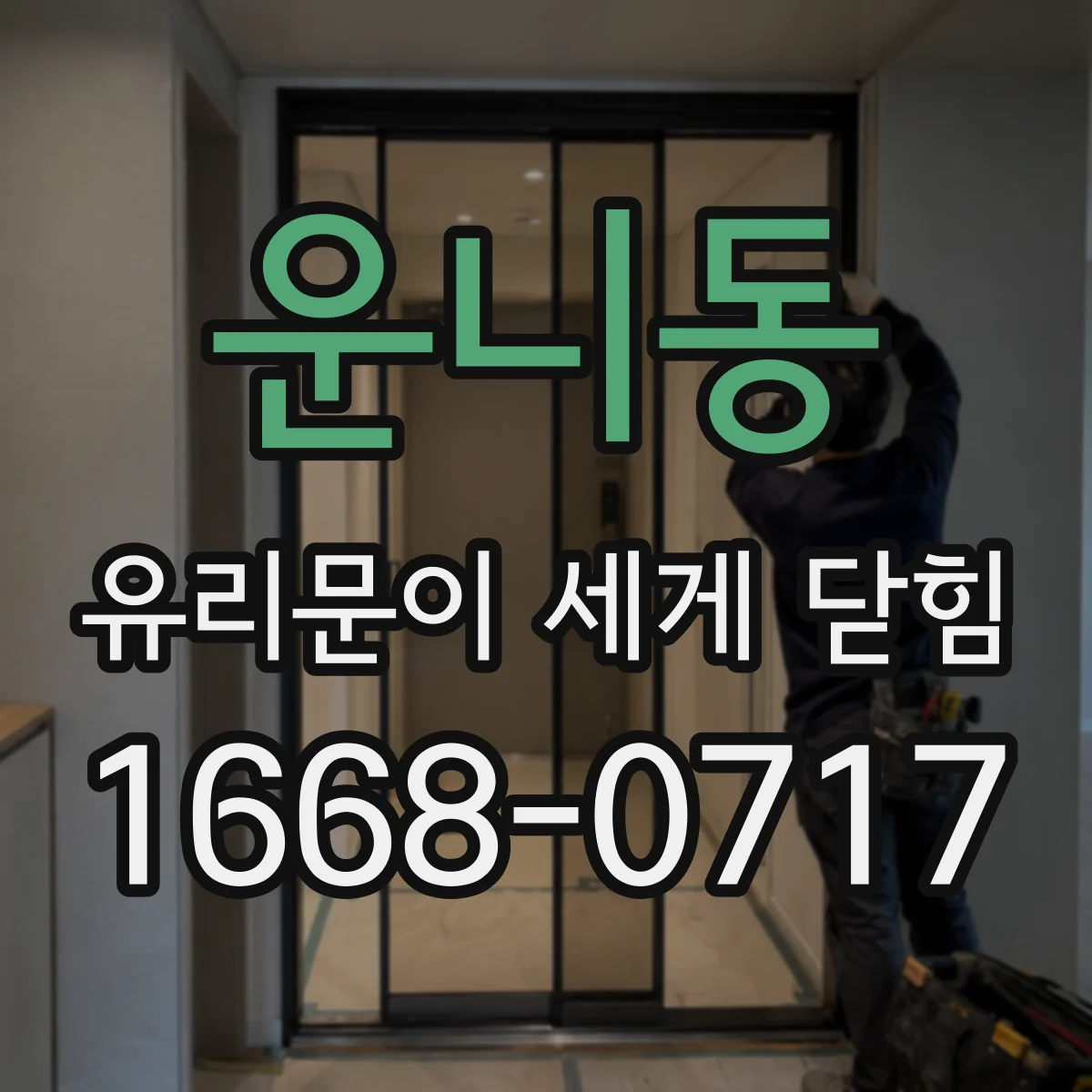 운니동 유리문이 세게 닫힘
