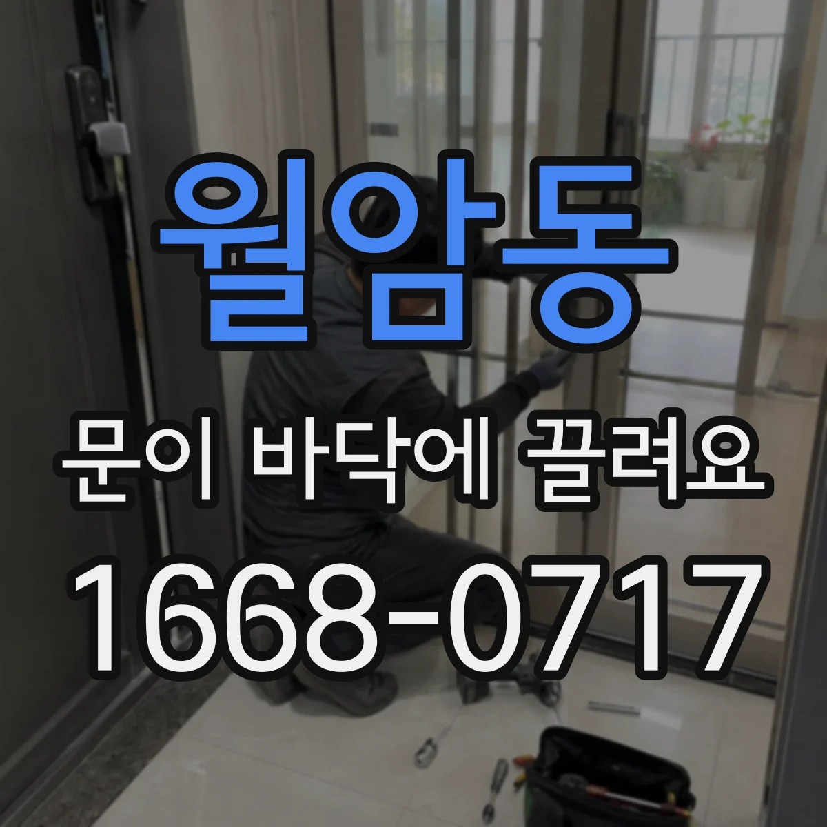 월암동 문이 바닥에 끌려요