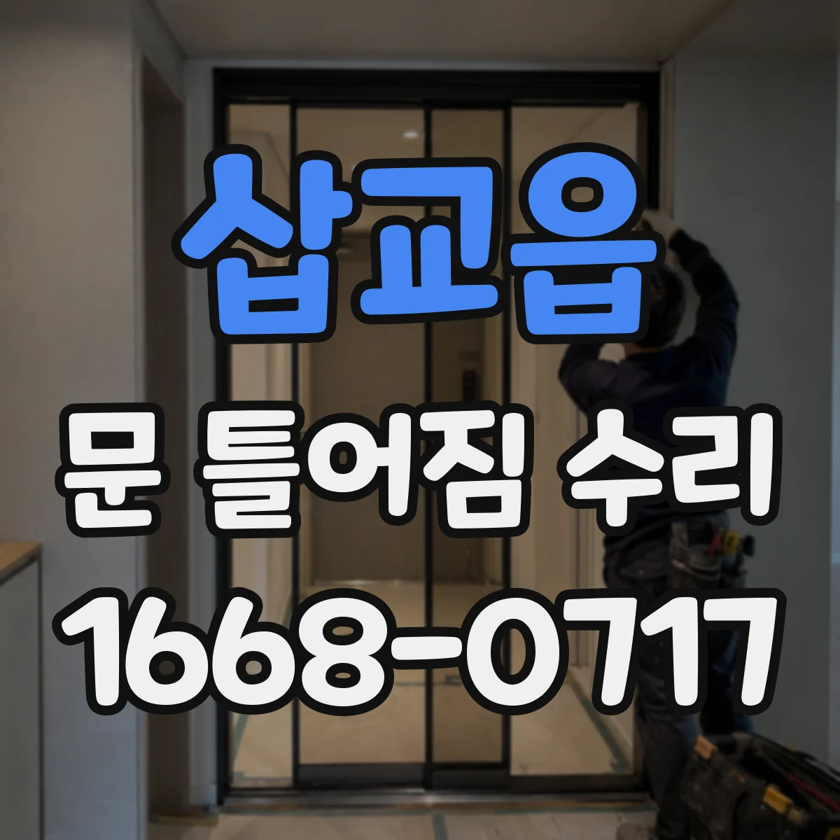 삽교읍 문 틀어짐 수리