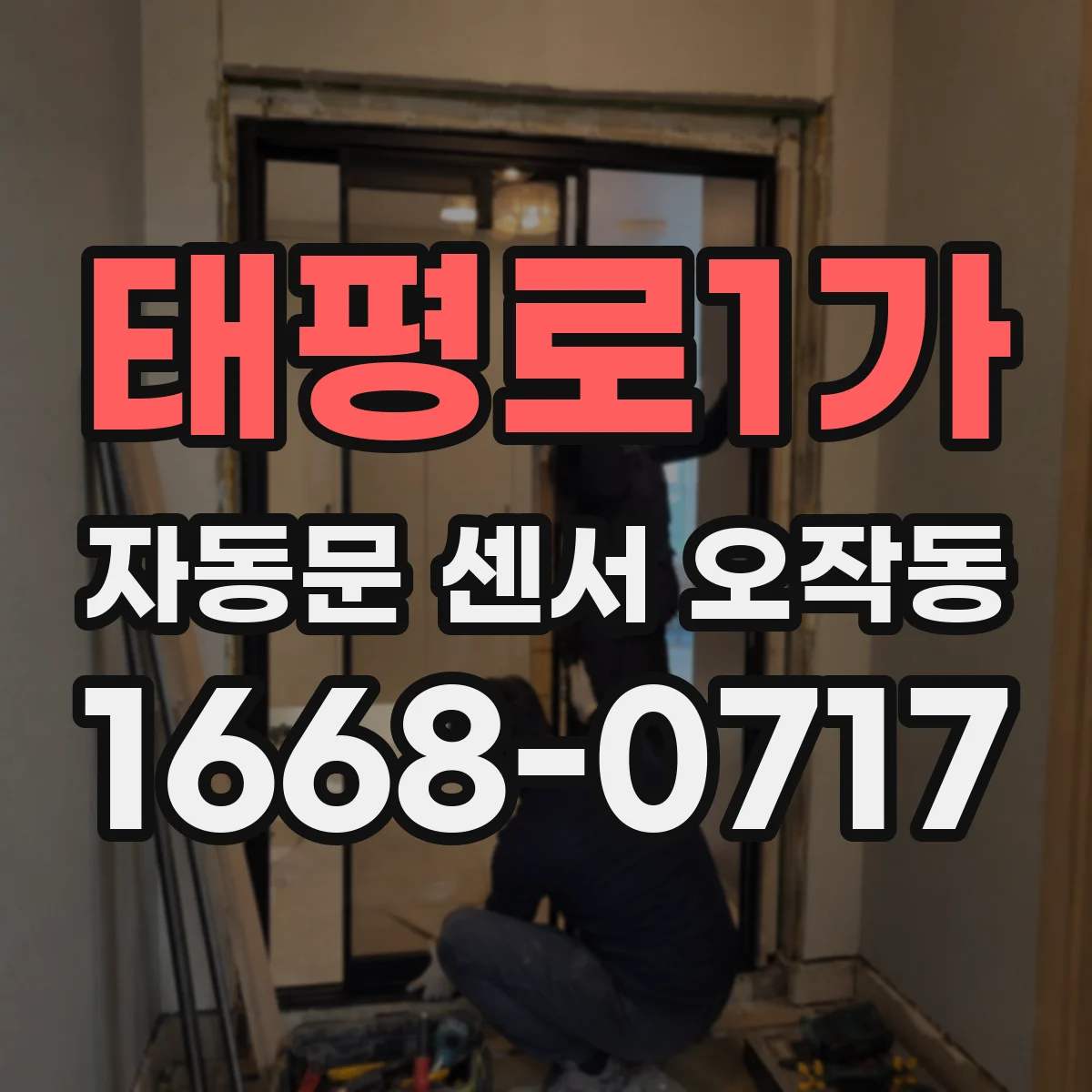 태평로1가 자동문 센서 오작동