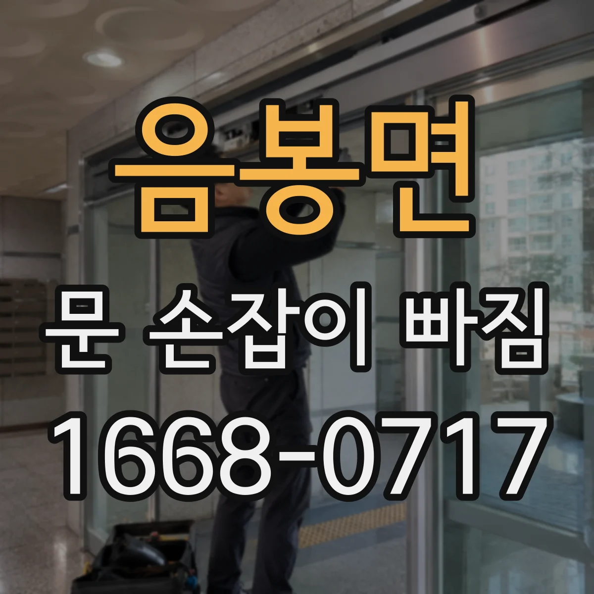 음봉면 문 손잡이 빠짐