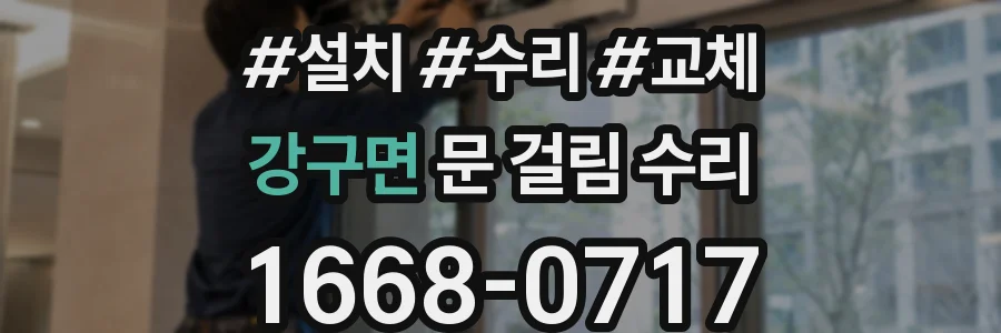 강구면 문 걸림 수리
