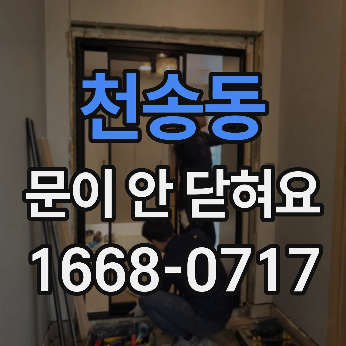 천송동 문이 안 닫혀요