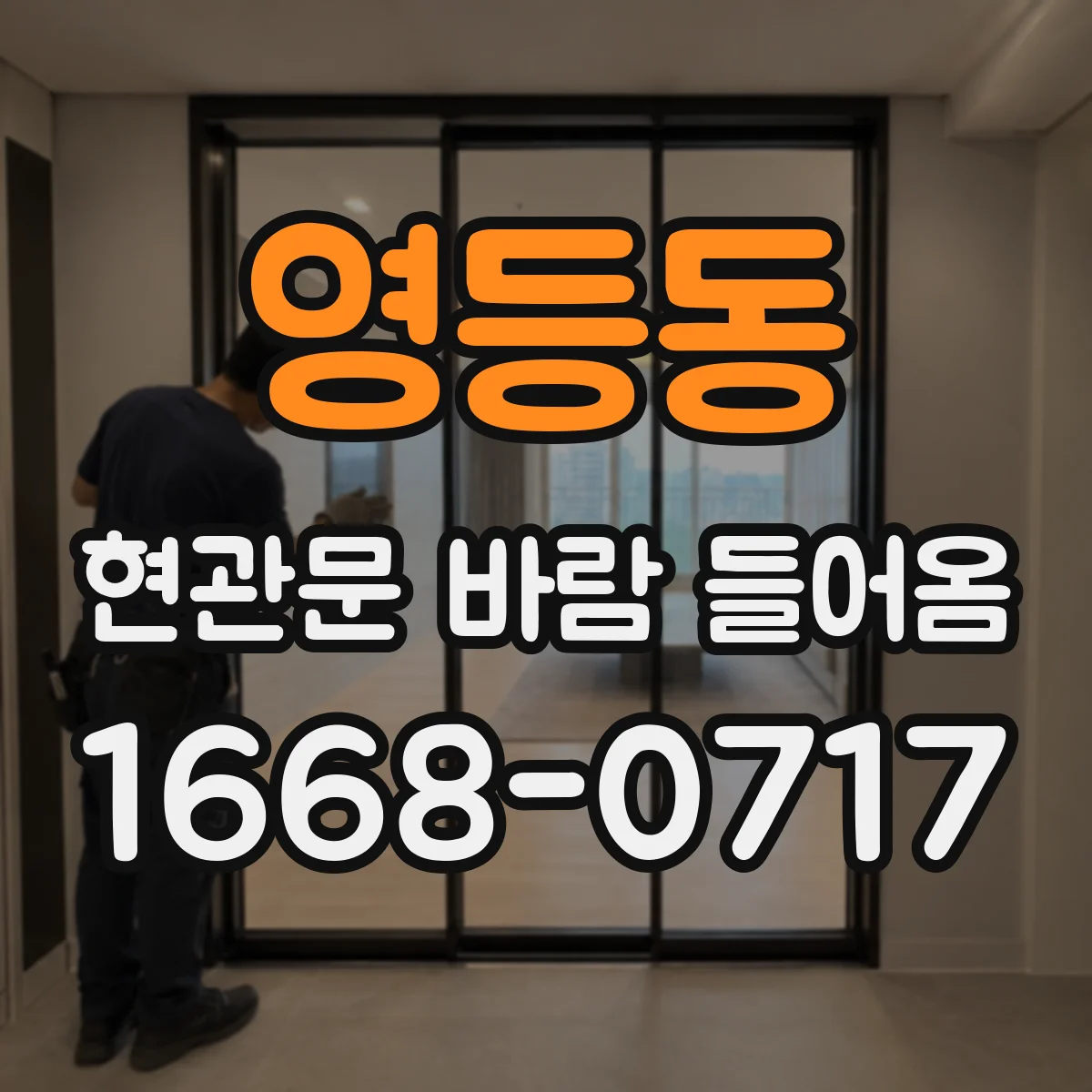 영등동 현관문 바람 들어옴