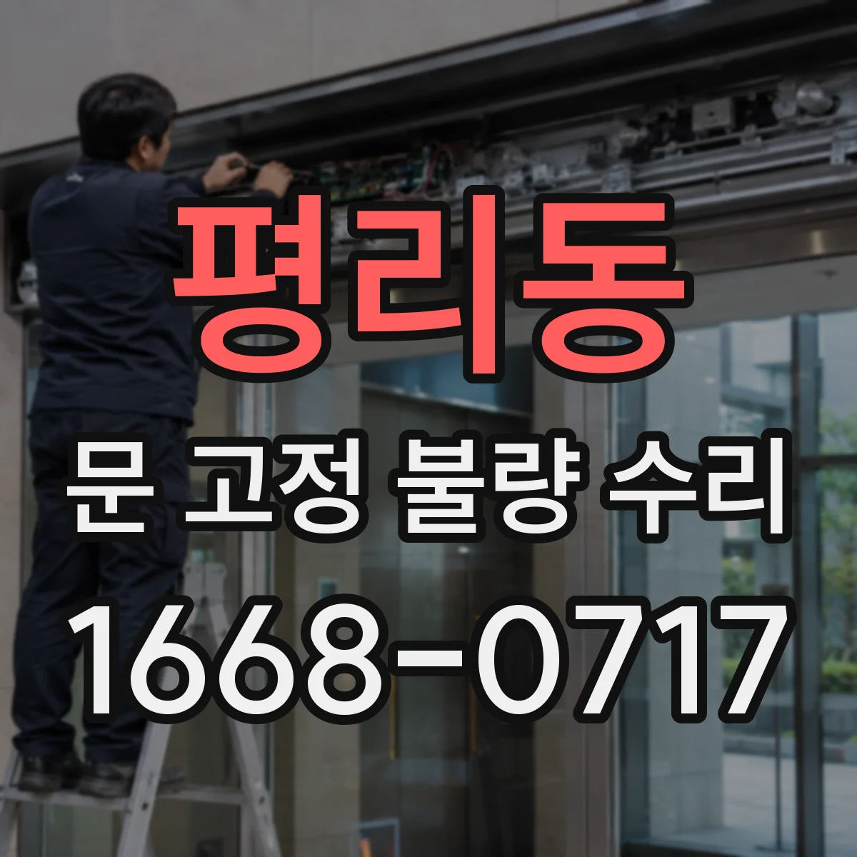 평리동 문 고정 불량 수리
