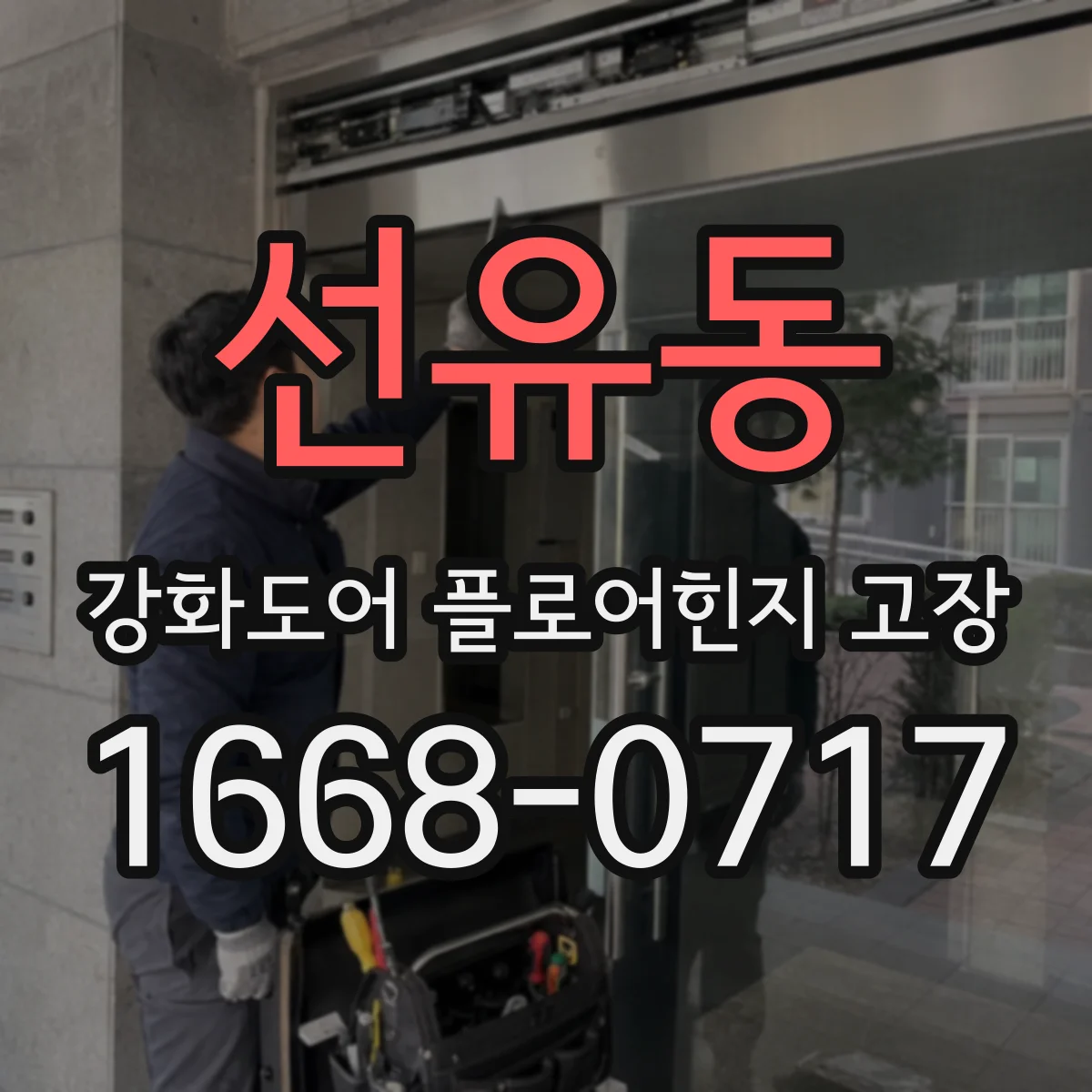 선유동 강화도어 플로어힌지 고장