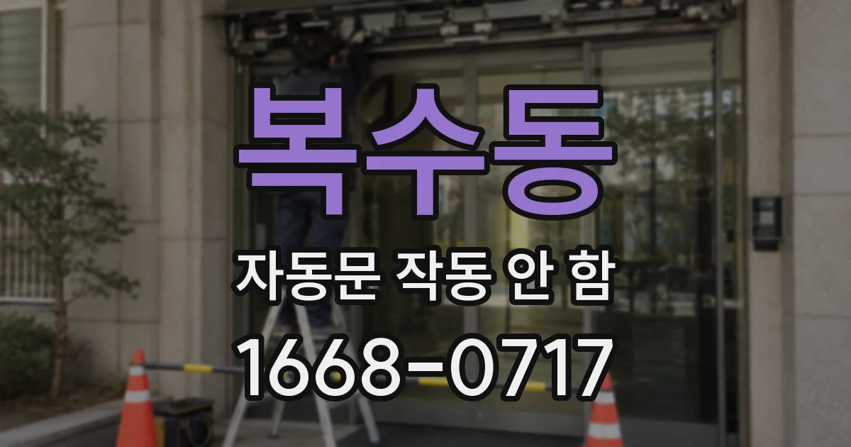 복수동 자동문 작동 안 함