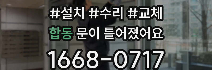합동 문이 틀어졌어요