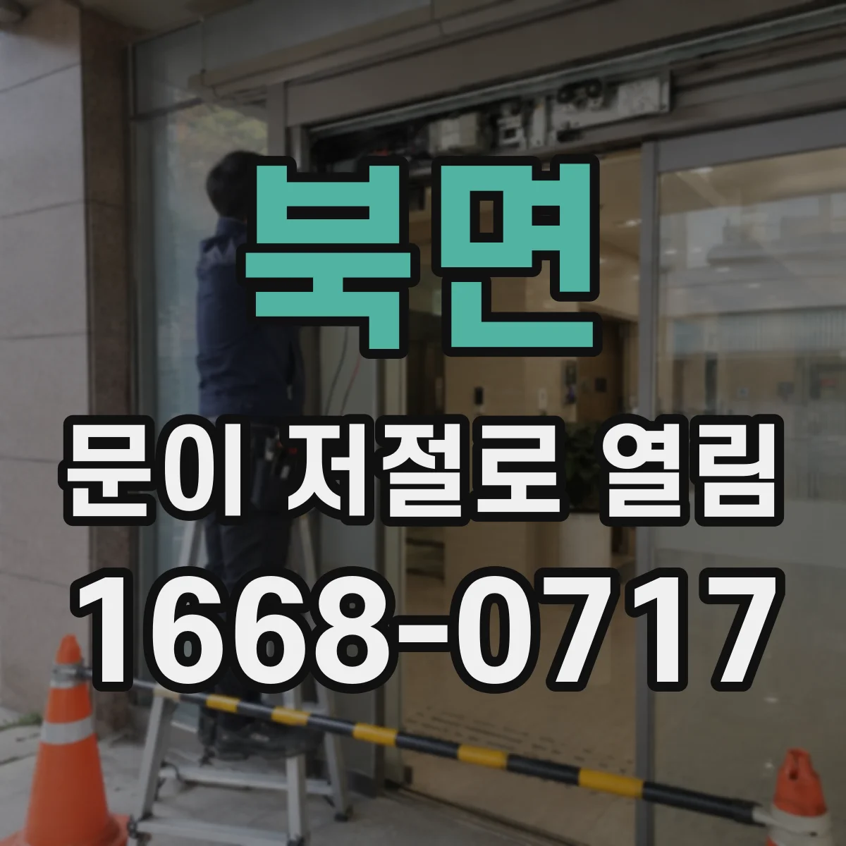 북면 문이 저절로 열림