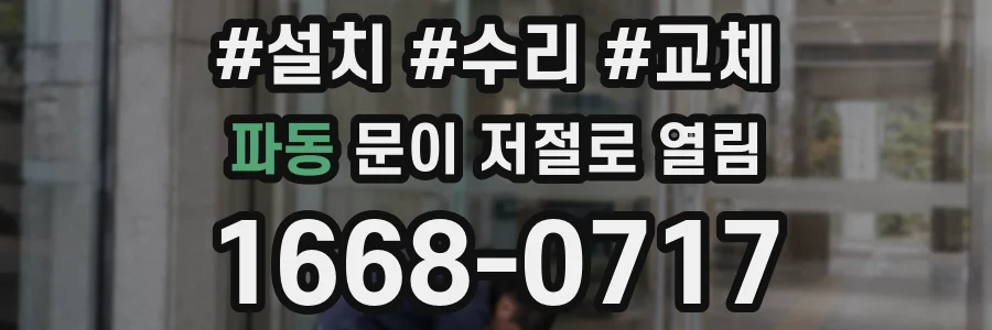 파동 문이 저절로 열림