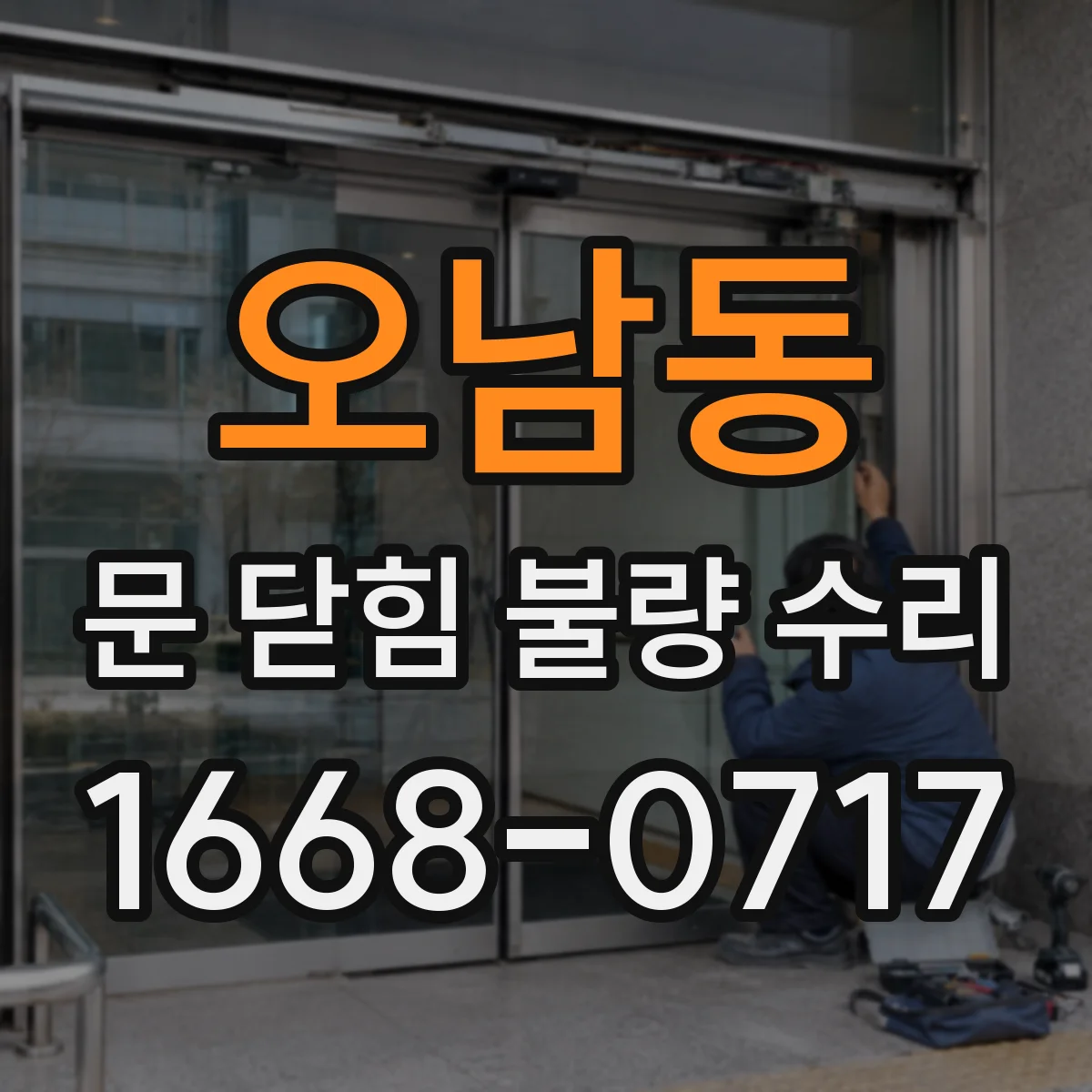 오남동 문 닫힘 불량 수리