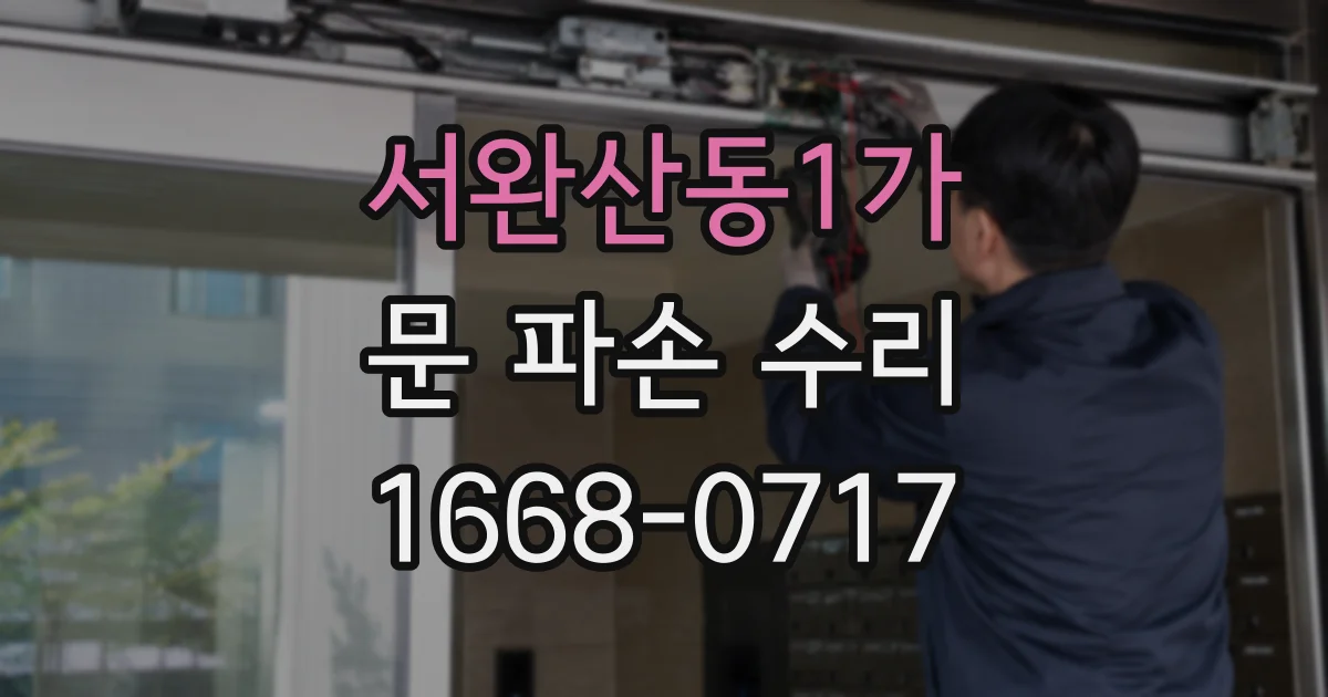 서완산동1가 문 파손 수리