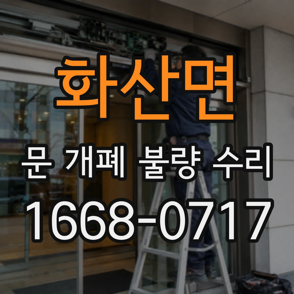 화산면 문 개폐 불량 수리