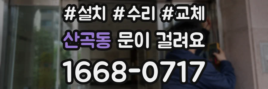 산곡동 문이 걸려요