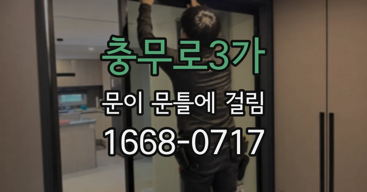 충무로3가 문이 문틀에 걸림