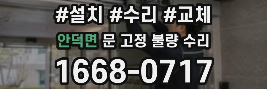 안덕면 문 고정 불량 수리