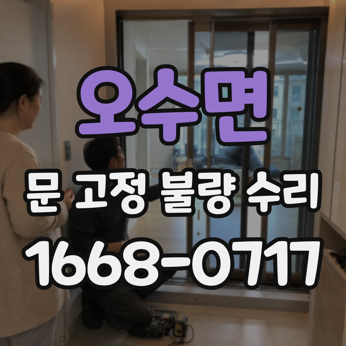 오수면 문 고정 불량 수리
