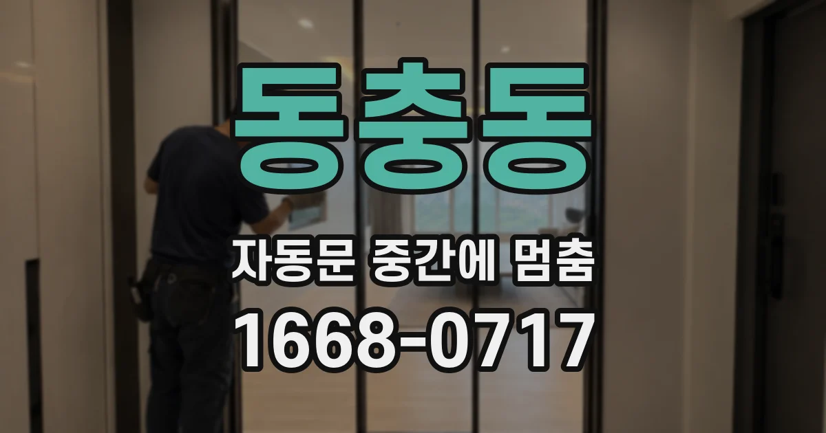 동충동 자동문 중간에 멈춤