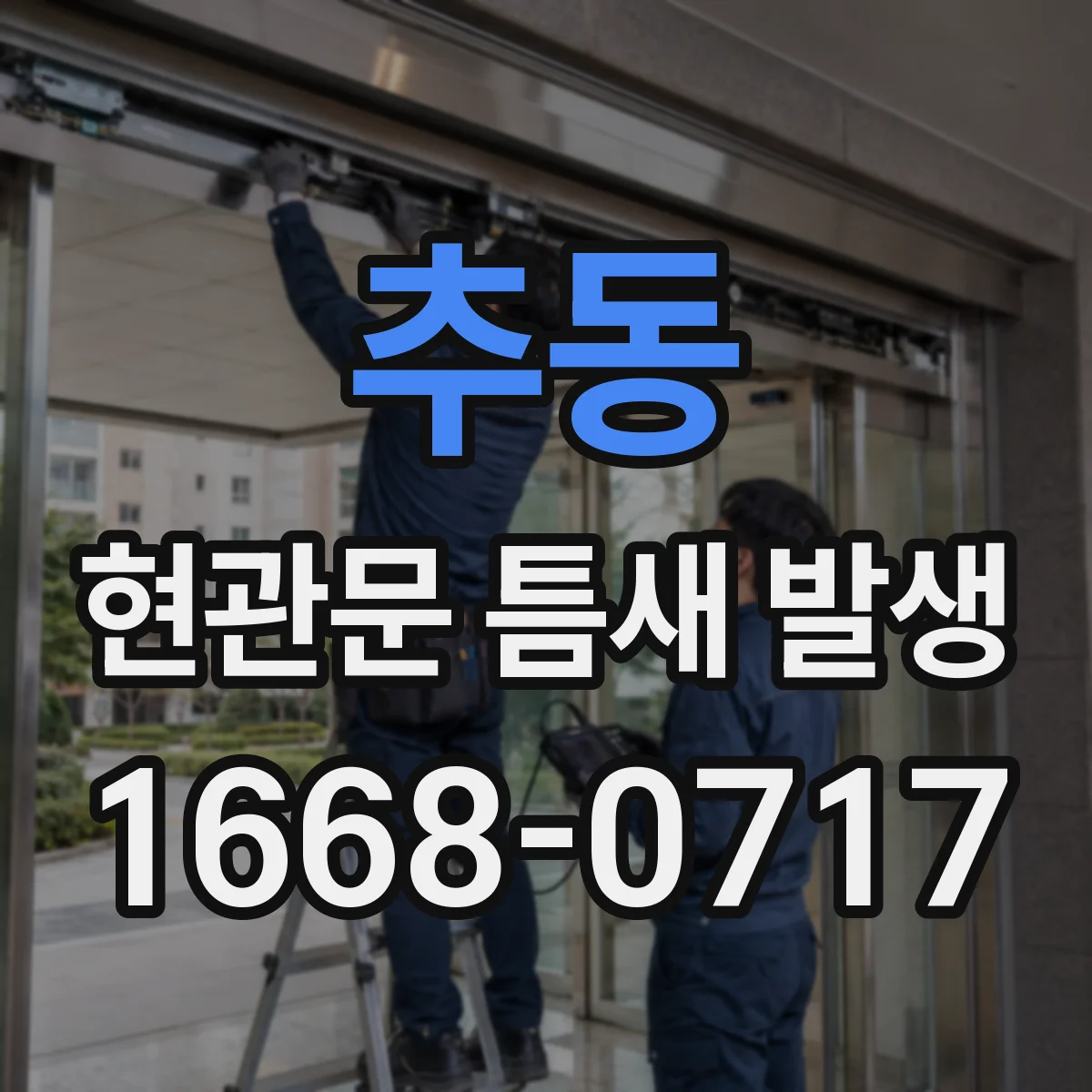 추동 현관문 틈새 발생