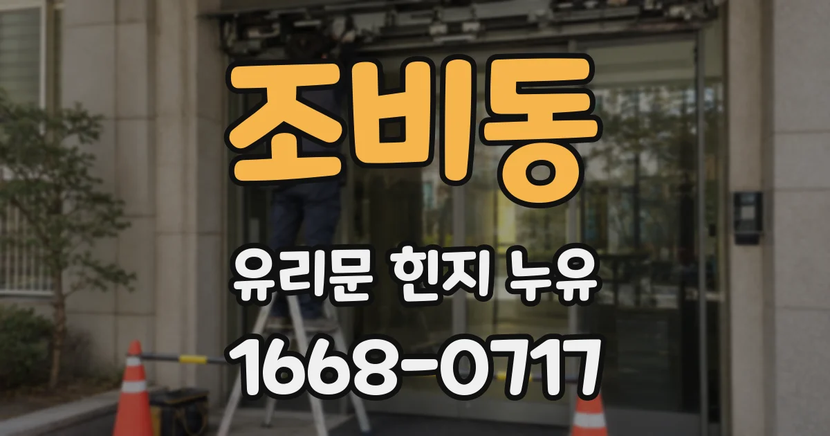 조비동 유리문 힌지 누유