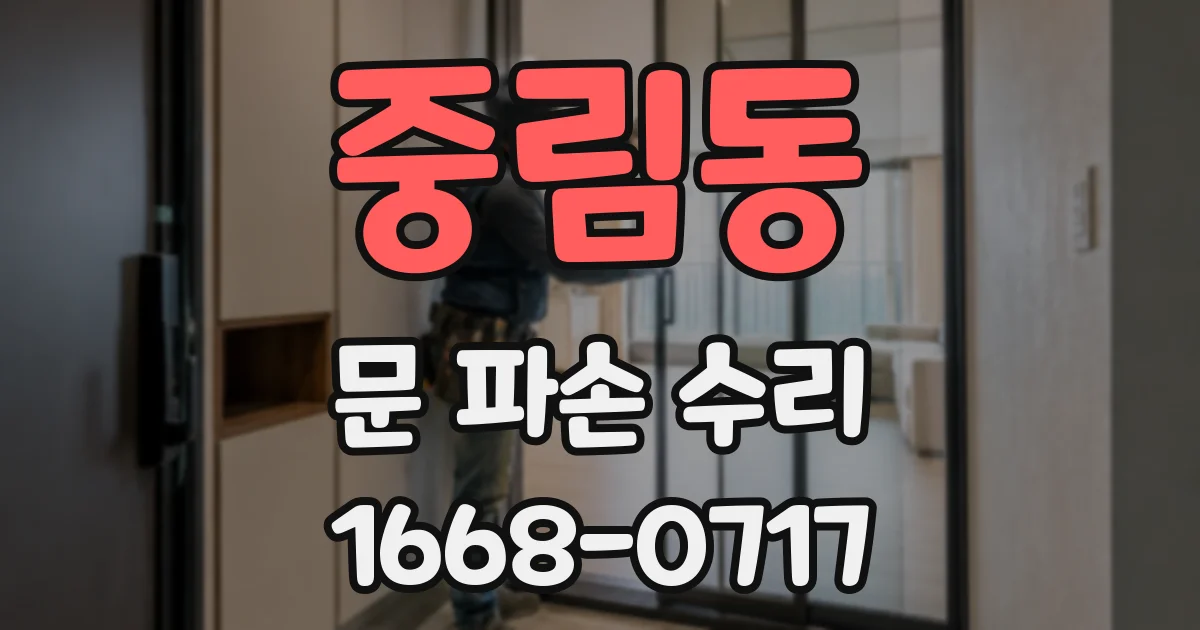 중림동 문 파손 수리