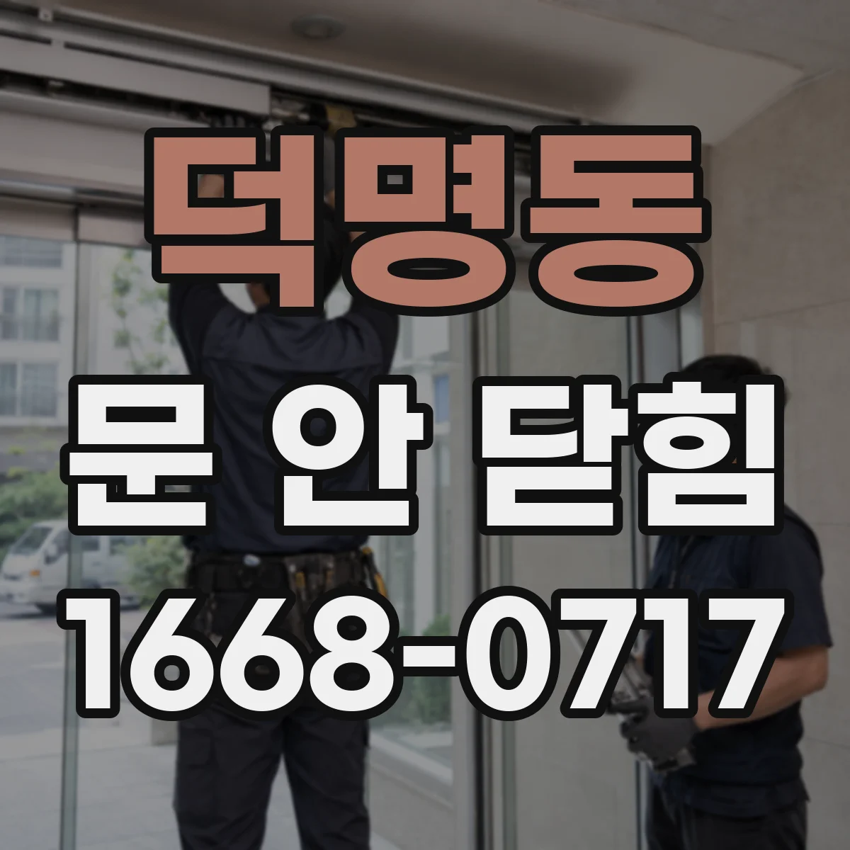 덕명동 문 안 닫힘