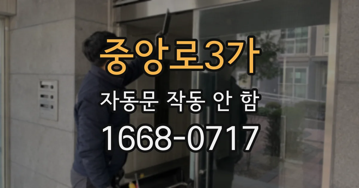 중앙로3가 자동문 작동 안 함