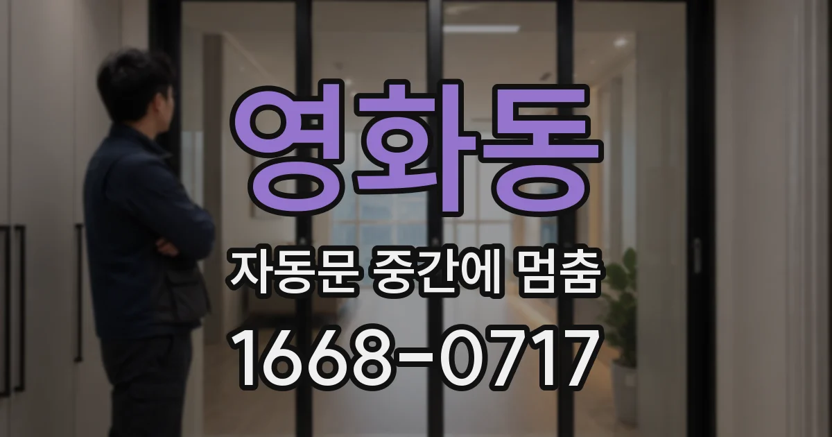 영화동 자동문 중간에 멈춤