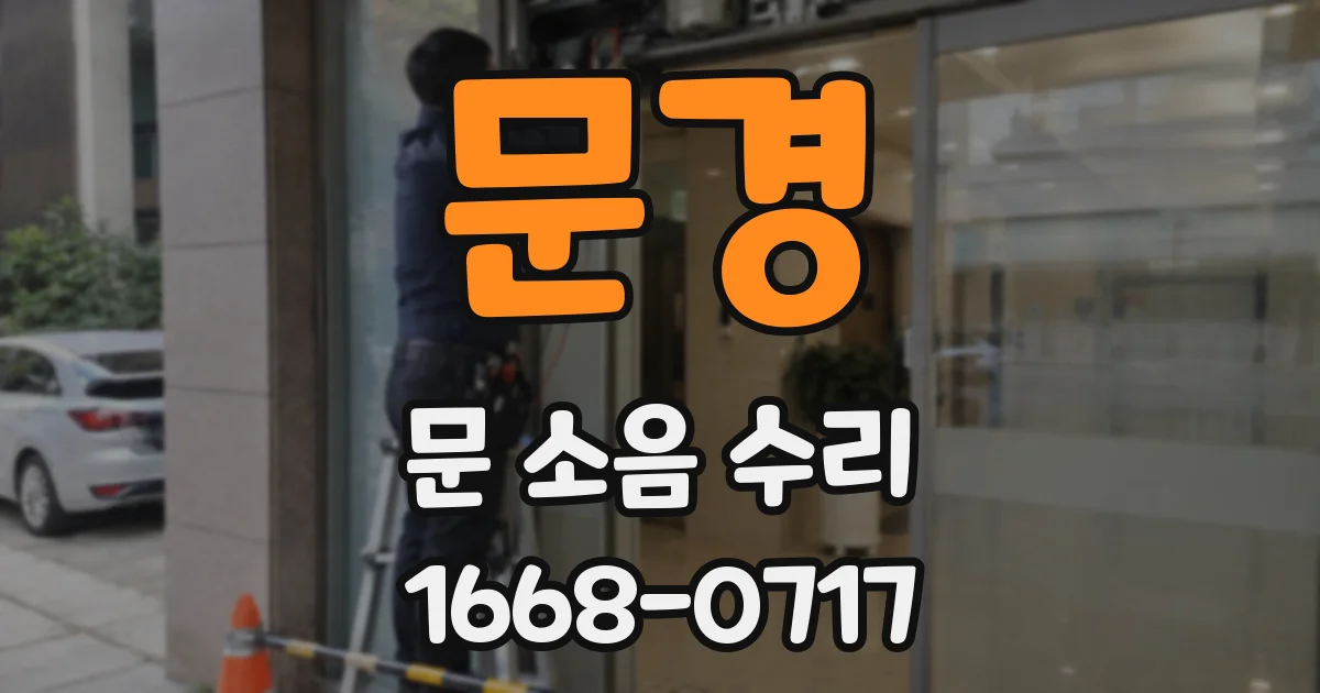 문경 문 소음 수리