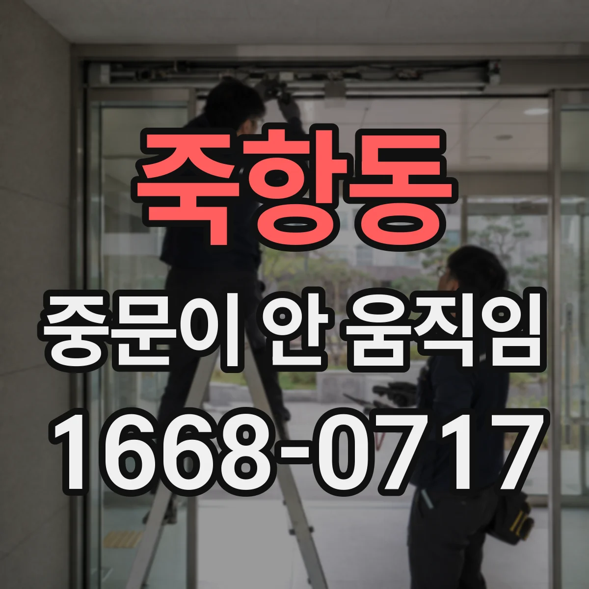 죽항동 중문이 안 움직임